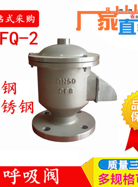 全天候呼吸阀GFQ-2型铸钢不锈钢呼吸阀管道法兰呼吸阀DN506580100