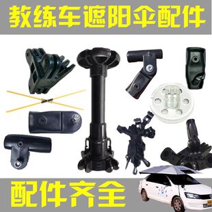 教练车遮阳伞配件接头驾校专用汽车遮阳篷维修零件雨零配包邮新