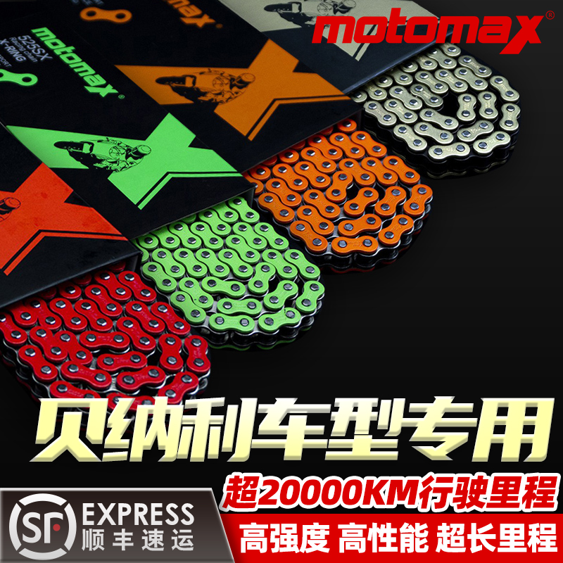 MotoMax摩迈仕高性能油封链条贝纳利龙卷风黄龙300/600幼狮250