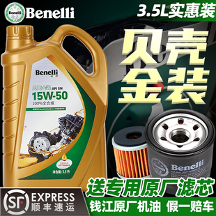 幼狮250 龙卷风 贝纳利全合成原厂摩托车机油贝壳金装 3.5L黄龙600
