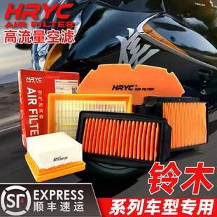 HRYC高流量空滤适配铃木GSX250R/DL/GW250/GSXR1300GSX1300R空滤