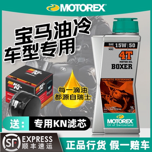 MOTOREX摩托瑞士15W50拳击手全合成摩托车机油宝马油冷拿铁原厂