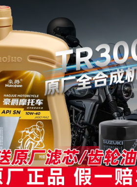 适用豪爵摩托车机油原厂正品全合成TR300/GW/DL25010W40踏板车
