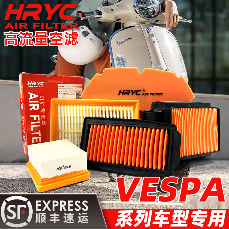 HRYC高流量空气滤芯vespa维斯帕春天sprint150冲刺150GTS300空滤