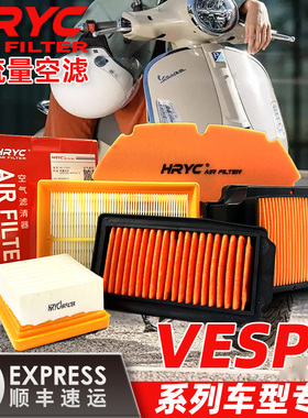 HRYC高流量空气滤芯vespa维斯帕春天sprint150冲刺150GTS300空滤