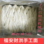 福安特产上白石财洪手工面机器面拌面 福安小吃炊粉干面条整箱5斤