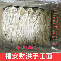 福安特产上白石财洪手工面机器面拌面 福安小吃炊粉干面条整箱5斤