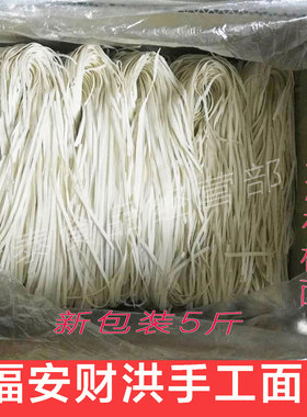 福安特产上白石财洪手工面机器面拌面 福安小吃炊粉干面条整箱5斤