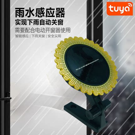 Tuya涂鸦智能雨水传感器太阳能ZigBee光照度检测联动关窗开灯远程