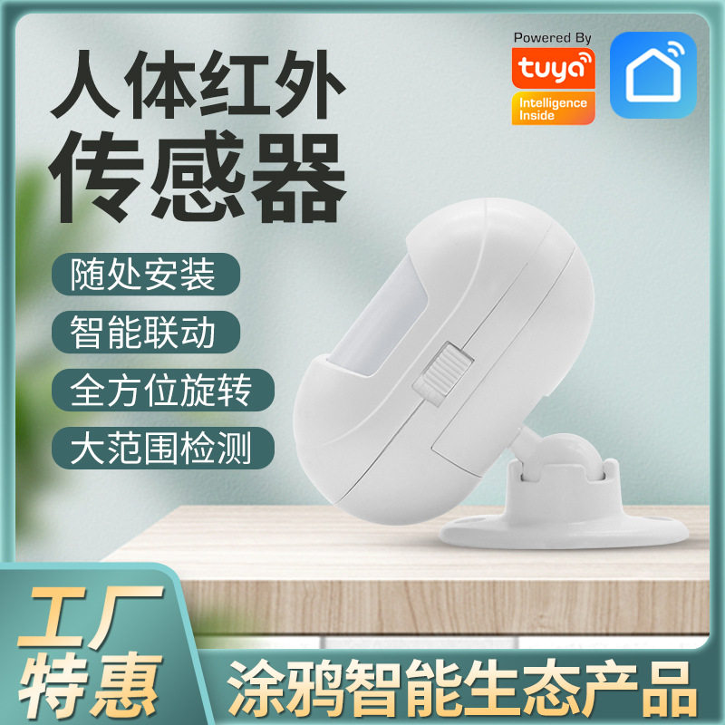 涂鸦zigbee智能红外传感器pir人体移动感应器贴墙大面积广角检测