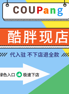 韩国coupang酷胖跨境店铺现店代入驻资料翻译现号注册开店代办