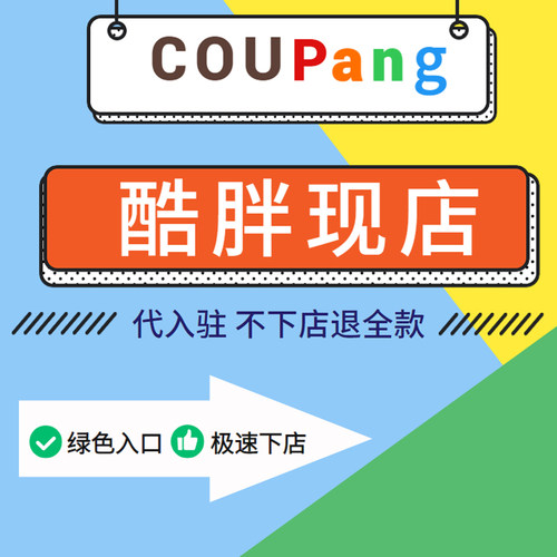 韩国coupang酷胖跨境店铺现店代入驻资料翻译现号注册开店代办