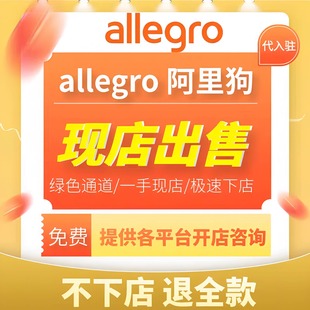 Allegro阿里狗现店店铺/波兰跨境电商平台代入驻包过/现店