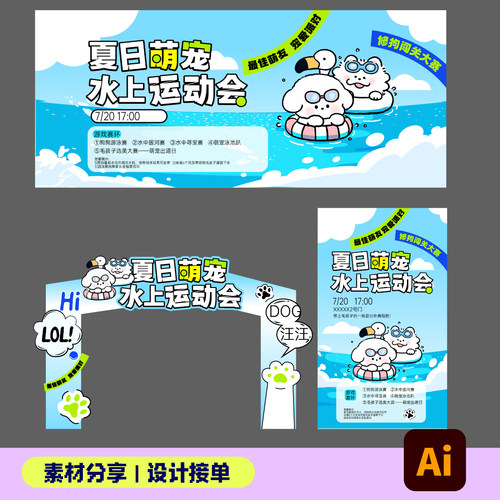 夏日萌宠运动会活动主画面门头美陈设计素材源文件插画设计网盘