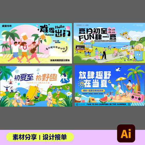 夏日活动主画面设计素材源文件夏日露营海滩音乐会插画设计网盘