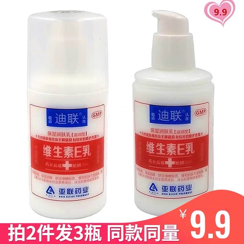 拍2发3药店有售迪联VE乳100ml