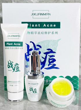 吉轩曼植物祛痘印去豆霜修护霜精华液凝胶洁面乳两三件套护肤套盒