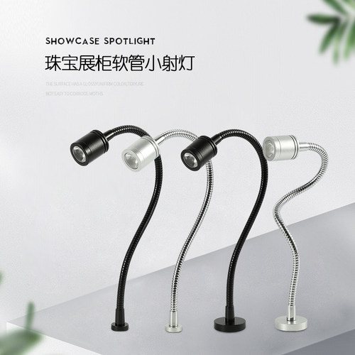友登LED珠宝柜台万向软管射灯