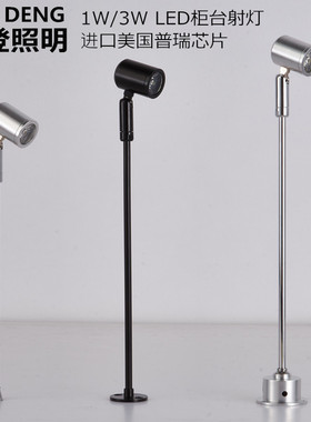 友登led柜台射灯1W立杆珠宝展柜灯黄金首饰玉器手表饰品3W小射灯