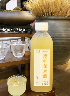 三生诺1度桂花米酒500ML瓶装微醺传统手工酿造湖南特产长沙糯米酒