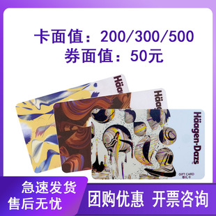 500现金储值优惠提货卡券团购 300 200 哈根达斯冰淇淋蛋糕卡券50