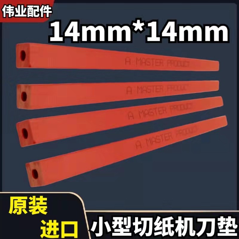 进口切纸机刀条办公刀垫包邮图片