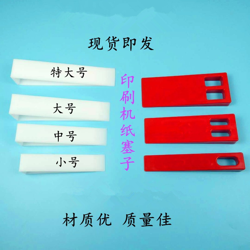 印刷机垫纸塑料三角塞子