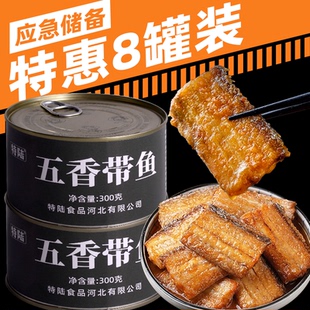 特陆五香带鱼特惠300g罐头铁罐家庭应急储备屯粮开罐即食户外食品