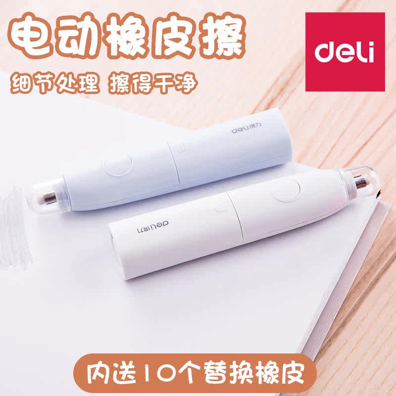 得力电动高光橡皮擦小学生擦得干净素描美术专用电子专业自动象皮在类目 电子词典/电纸书/文化用品, 日常学习用品, 橡皮中 - 来自Buy2taobao.com提供专业的淘宝代购服务