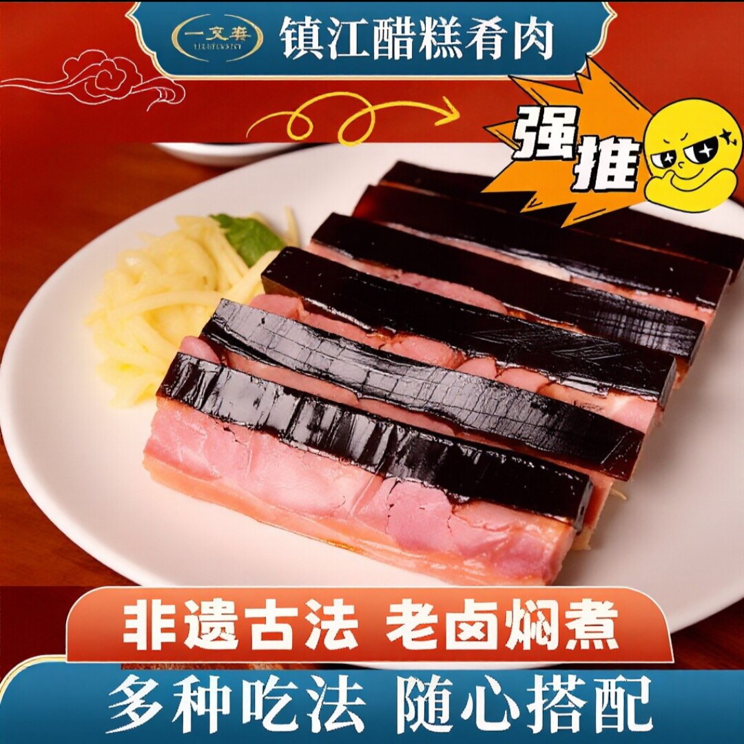 【镇江特产】醋糕肴肉醋冻水晶肴肉肴蹄冷吃下酒菜传统非遗古法