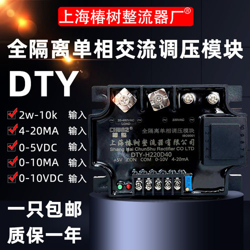 厂家直销DTY全隔离单相调压模块DTY40A固态调压器4-20mA/0-5V/10V