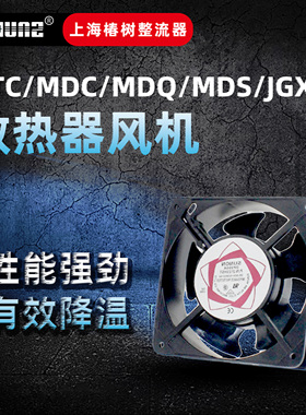 上海椿树 风机220V 380V MTC MDC MDQ MDS JGX-3 散热器通用风机