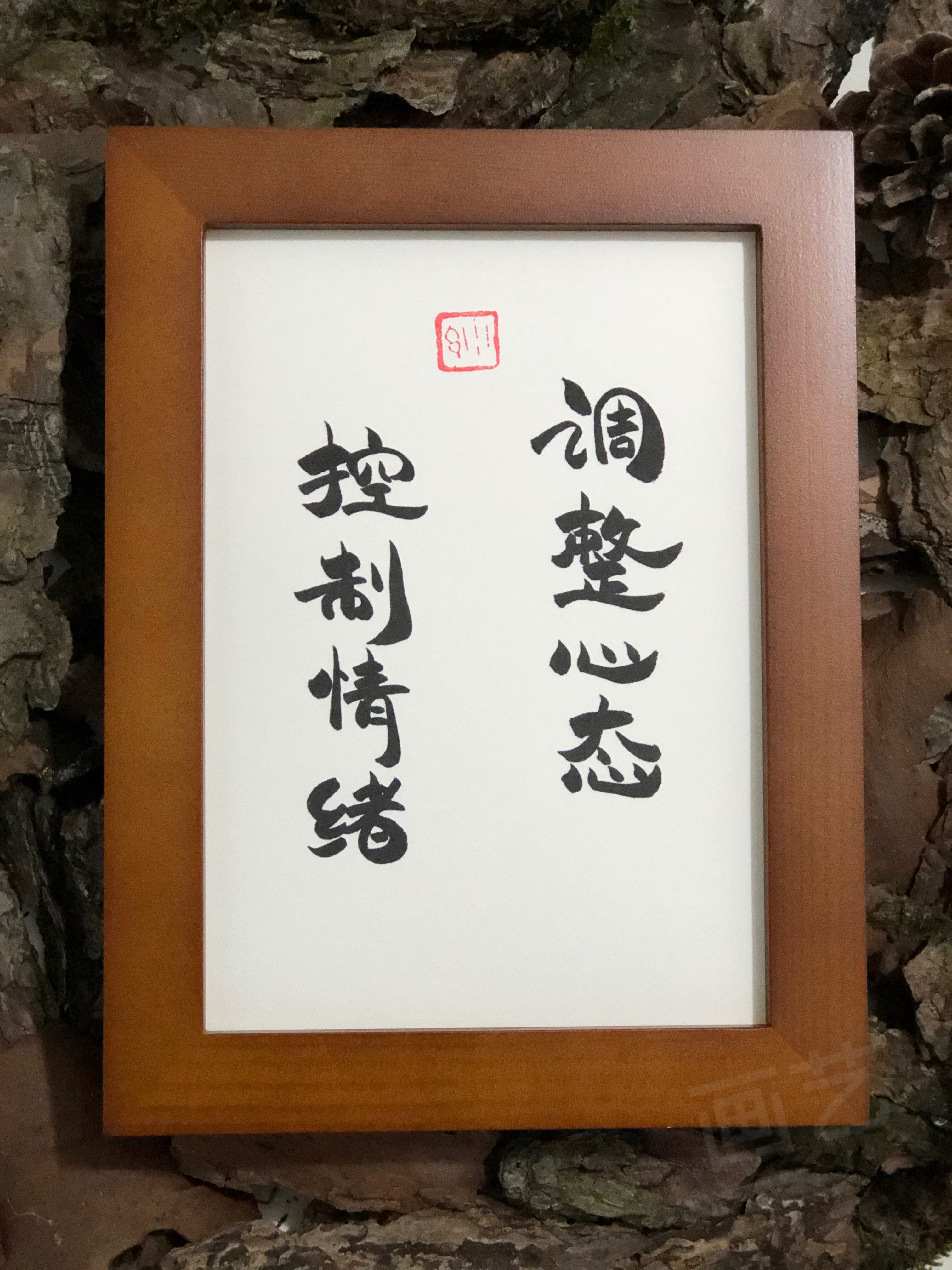 调整心态控制情绪实木相框桌面装饰摆台书法字画文艺教育孩子礼物
