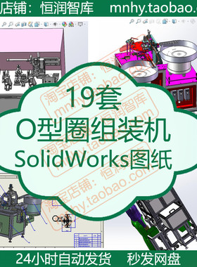 O型圈组装机SolidWorks图纸自动化装配设备测试三维密封圈安装机