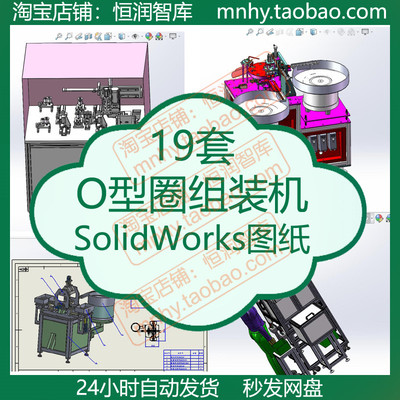 O型圈组装机SolidWorks图纸自动化装配设备测试三维密封圈安装机