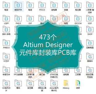 Altium Designer元件库封装库PCB库3D集成库AD芯片电容电感继电器