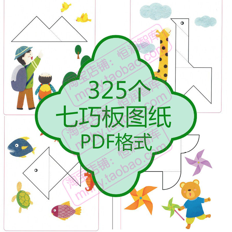 七巧板图纸图册儿童智力拼图电子版积木幼儿园宝宝扇形益智卡通