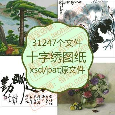 十字绣图纸源文件电子版古装卡通xsd动物pat花朵中国风线绣刺绣