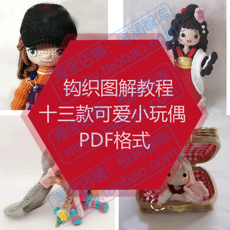 手工钩针编织13款小玩偶图解小女孩小女孩荷兰小玲珑图示电子版