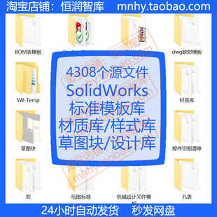 SolidWorks标准模板库SW草图块材质库标注样式库工程图模板设计库