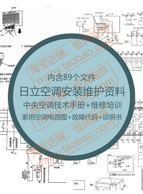 日立空调资料维修变频电路图元器件安装使用维护技术手册控制系统