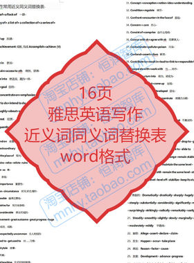 雅思英语写作近义词同义词替换表英文常用词组短语词条作文单词