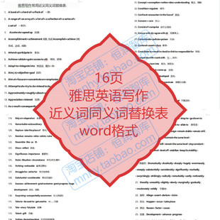 雅思英语写作近义词同义词替换表英文常用词组短语词条作文单词