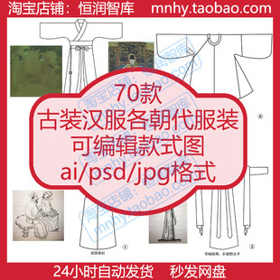 古装汉服各朝代服装可编辑款式图ai源文件psd唐代明代清代秦汉