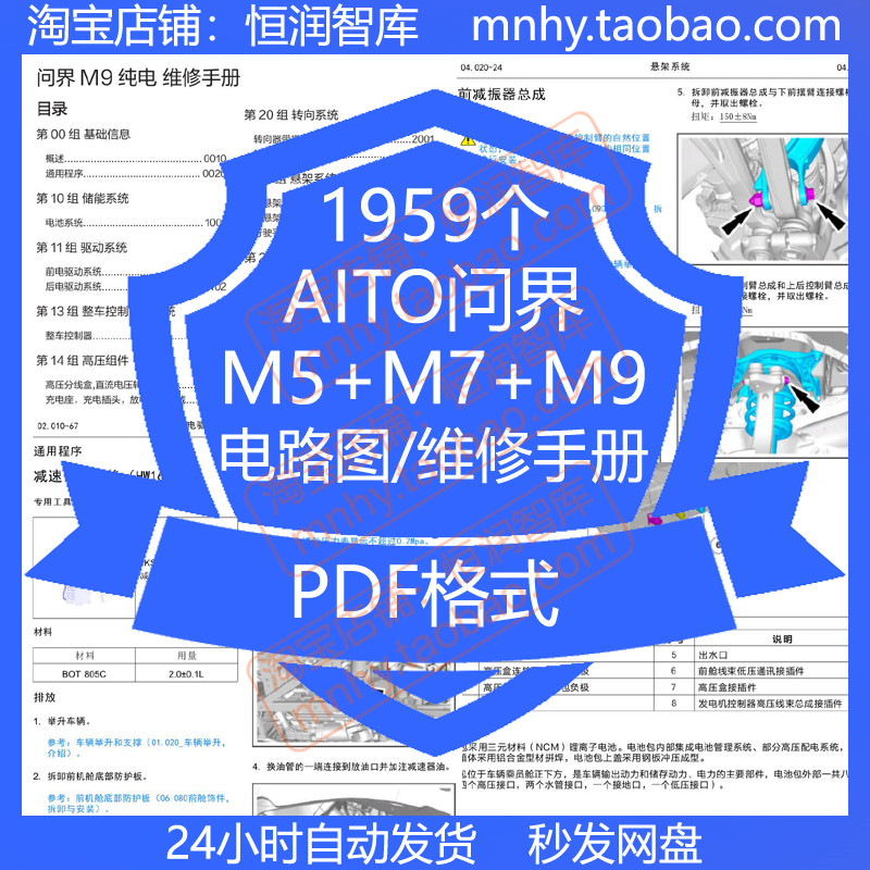 AITO问界 M5 M7 M9电路图维修手册钣金维修手册拆解纯电增程四驱