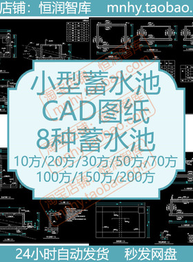 小型蓄水池CAD图纸图集高程图平面图剖面图配筋图设计图施工图
