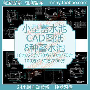 小型蓄水池CAD图纸图集高程图平面图剖面图配筋图设计图施工图