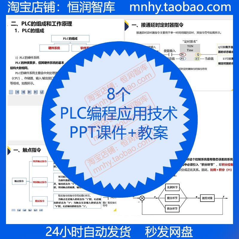 PLC编程应用技术PPT课件教案西门子S7-1200控制PID指令运动系统,商务/设计服务,设计素材/源文件,淘宝优惠券,粉丝福利购,淘宝优惠卷