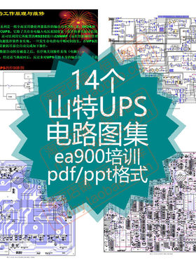 山特UPS电路图集SANTAK图纸高频机主板布局图充电板原理图工频机
