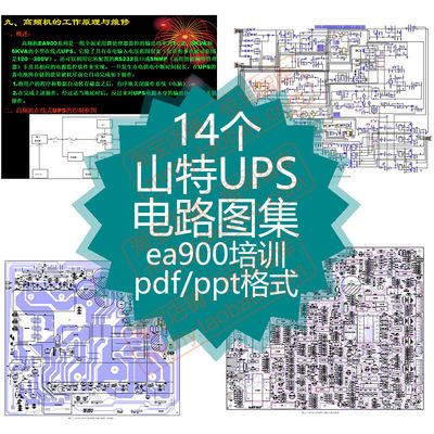 山特UPS电路图集SANTAK图纸高频机主板布局图充电板原理图工频机